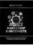Михаил Бакунин - Agile-маркетинг в интернете