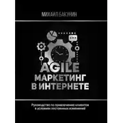 Постер книги Agile-маркетинг в интернете