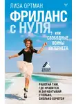 Елизавета Ортман - Фриланс с нуля, или Свободные воины Интернета. Работай там, где нравится, и зарабатывай столько, сколько хочется