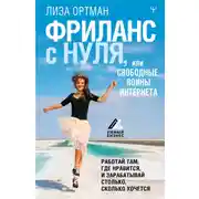 Постер книги Фриланс с нуля, или Свободные воины Интернета. Работай там, где нравится, и зарабатывай столько, сколько хочется