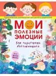 Наталия Иванова - Мои полезные эмоции. Как перестать беспокоиться
