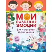Постер книги Мои полезные эмоции. Как перестать беспокоиться