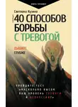 Светлана Кузина - 40 способов борьбы с тревогой