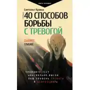 Постер книги 40 способов борьбы с тревогой