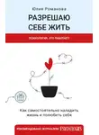 Юлия Романова - Разрешаю себе жить