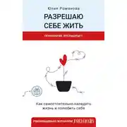 Постер книги Разрешаю себе жить