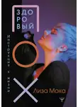 Лиза Мока - Здоровый ПОХ. Инструкция к жизни