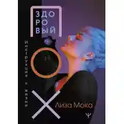 Постер книги Здоровый ПОХ. Инструкция к жизни