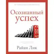 Постер книги Осознанный успех. 12 шагов к карьерному росту и личному счастью