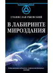 Станислав Ржевский - В лабиринте мироздания. Естественная подоплека «сверъестественных» явлений