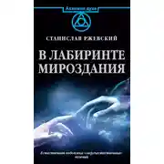 Постер книги В лабиринте мироздания. Естественная подоплека «сверъестественных» явлений