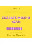 Александра Журавлева - Краткое изложение книги «Сказать жизни “Да!”: психолог в концлагере». Автор оригинала – Виктор Франкл