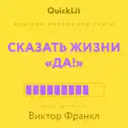 Постер книги Краткое изложение книги «Сказать жизни “Да!”: психолог в концлагере». Автор оригинала – Виктор Франкл