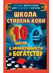 Валентин Штерн - Школа Стивена Кови. 10 шагов к эффективности и богатству