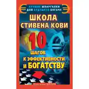 Постер книги Школа Стивена Кови. 10 шагов к эффективности и богатству