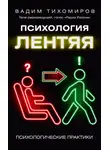 Вадим Тихомиров - Психология лентяя