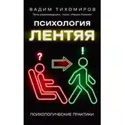 Постер книги Психология лентяя