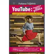 Постер книги YouTube. «Волшебная кнопка» успеха. Создай канал на миллион просмотров!