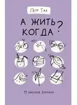 Петр Тах - А жить когда? 11 законов Анунаха