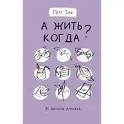 Постер книги А жить когда? 11 законов Анунаха