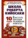 Лариса Базарова - Школа Роберта Кийосаки.10 уроков, как стать богатым человеком навсегда