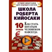 Постер книги Школа Роберта Кийосаки.10 уроков, как стать богатым человеком навсегда