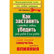 Постер книги Как заставить слушаться любого, убедить кого угодно в чем угодно. Самый полезный самоучитель скрытого влияния