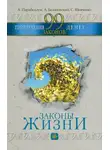 Андрей Парабеллум - 99 законов привлечения денег
