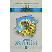 Постер книги 99 законов привлечения денег