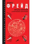Зигмунд Фрейд - Импульс влечения