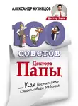 Александр Кузнецов - 100 Советов Доктора Папы, или Как воспитать Счастливого Ребенка