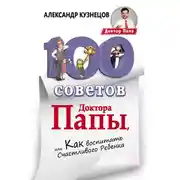 Постер книги 100 Советов Доктора Папы, или Как воспитать Счастливого Ребенка