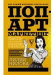 Лилия Нилова - Поп-арт маркетинг: Insta-грамотность и контент-стратегия