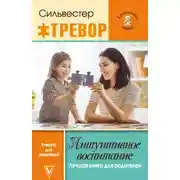 Постер книги Интуитивное воспитание: Лучшая книга для родителей