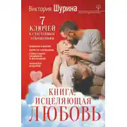 Постер книги Книга, исцеляющая любовь. 7 ключей к счастливым отношениям