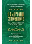 Татьяна Зинкевич-Евстигнеева - Камертоны Сокровенного. Благословения и подсказки Рода