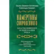 Постер книги Камертоны Сокровенного. Благословения и подсказки Рода