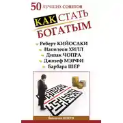 Постер книги 50 лучших советов. Как стать богатым