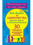 Лариса Большакова - Как выйти из одиночества, обрести друзей и единомышленников. 30 правил для налаживания отношений дома и на работе