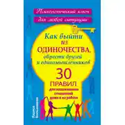 Постер книги Как выйти из одиночества, обрести друзей и единомышленников. 30 правил для налаживания отношений дома и на работе