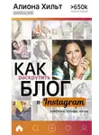 Алиона Хильт - Как раскрутить блог в Instagram: лайфхаки, тренды, жизнь