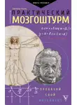Светлана Холмс - Практический мозгоштурм. Прокачай свой интеллект