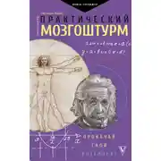 Постер книги Практический мозгоштурм. Прокачай свой интеллект