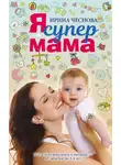 Ирина Чеснова - Я супермама