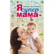 Постер книги Я супермама