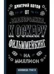 Дмитрий Котов - От видеоролика к Оскару. Фильммейкинг на миллион