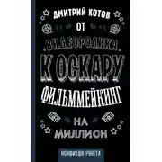 Постер книги От видеоролика к Оскару. Фильммейкинг на миллион