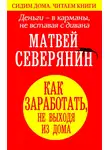 Матвей Северянин - Деньги – в карманы, не вставая с дивана. Как заработать, не выходя из дома