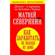 Постер книги Деньги – в карманы, не вставая с дивана. Как заработать, не выходя из дома