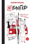 Валерий Черкасов - Я блогер